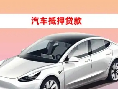 办理咸宁车辆抵押贷款需要什么条件，优势以及结清手续?