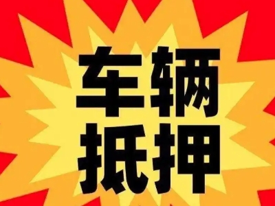 咸宁汽车抵押贷款利息一般是多少？